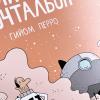 Космический почтальон (книга с дефектом)