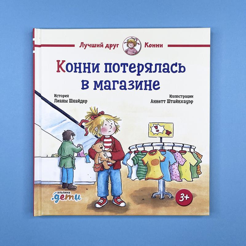 Конни потерялась в магазине (книга с дефектом)