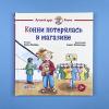 Конни потерялась в магазине (книга с дефектом)