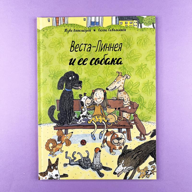 Веста-Линнея и ее собака