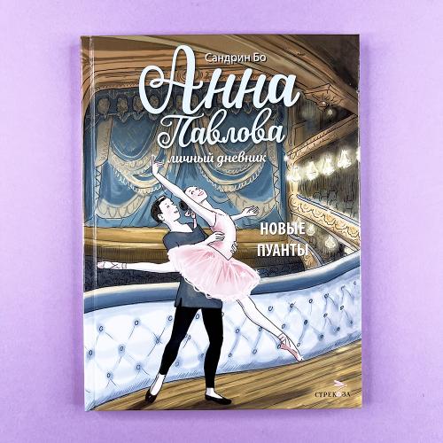 Анна Павлова. Личный...