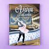 Анна Павлова. Личный дневник. Новые пуанты
