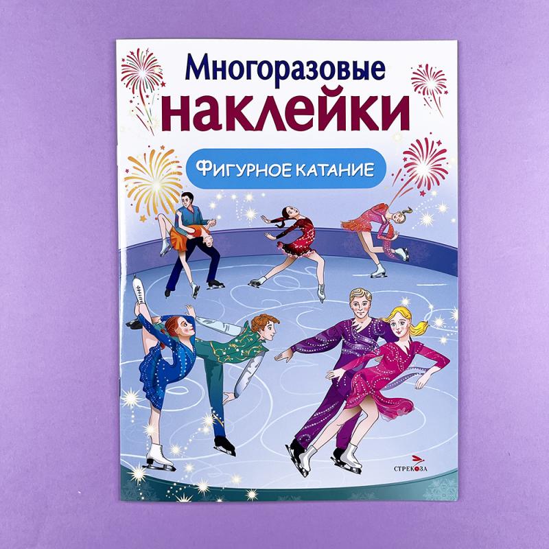 Многоразовые наклейки. Фигурное катание
