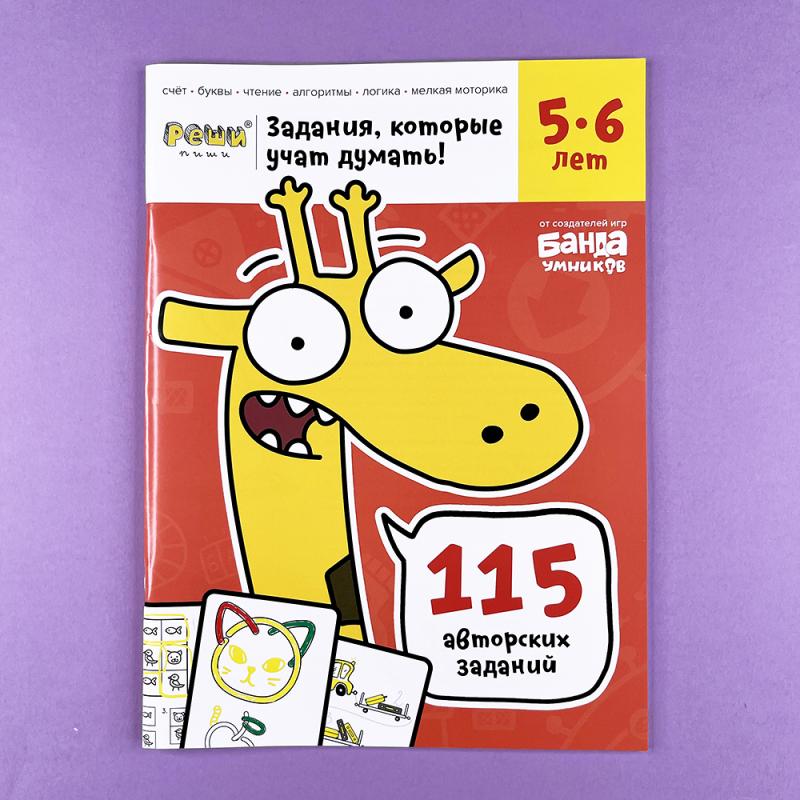 Задания, которые учат думать! Реши-пиши, 5-6 лет