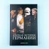 Краткая история Германии (Города и люди)