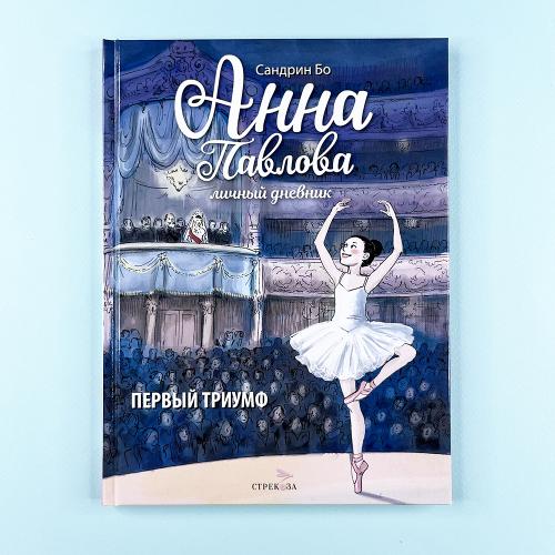Анна Павлова. Личный...