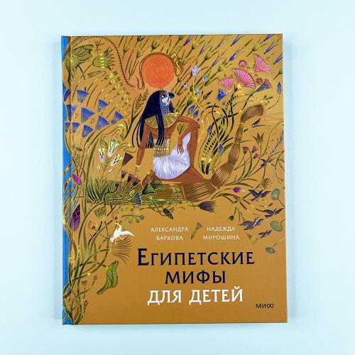 Египетские мифы для детей