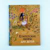 Египетские мифы для детей