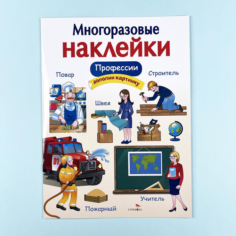 Многоразовые наклейки. Профессии