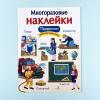 Многоразовые наклейки. Профессии