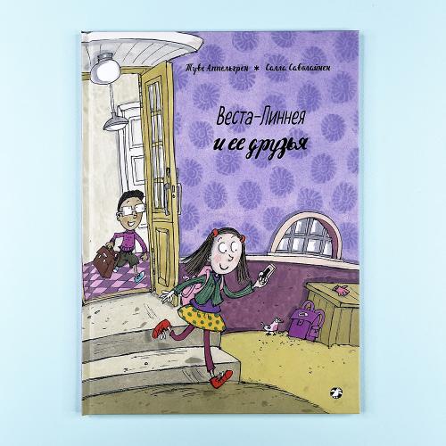 Веста-Линнея и её друзья