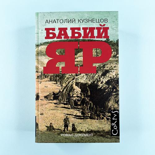 Бабий Яр