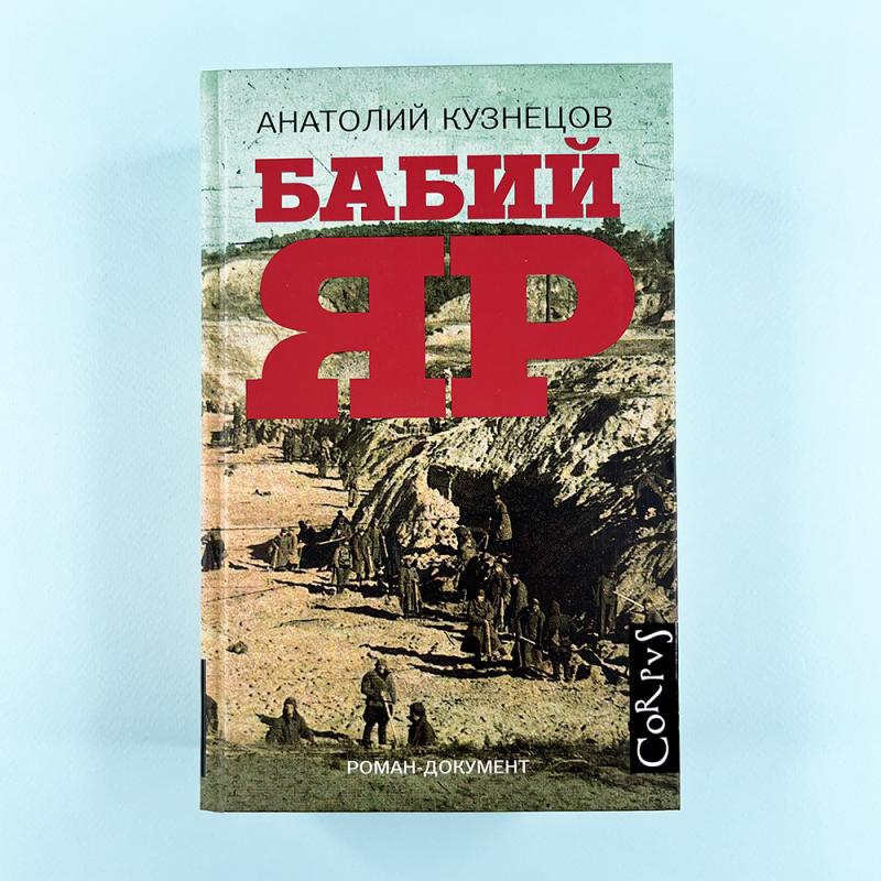 Бабий Яр