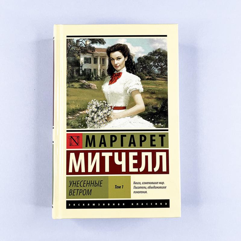 Унесенные ветром. Том 1