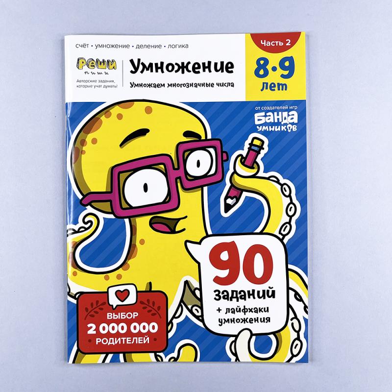 Тетрадь «Умножение, 8-9 лет». Часть 2. Умножение многозначных чисел