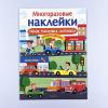 Многоразовые наклейки. Гараж, парковка, заправка