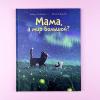 Мама, а мир большой? (книга с дефектом)