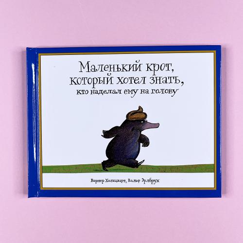 Маленький крот, который...