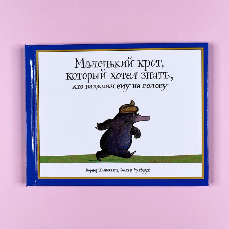 Маленький крот, который хотел знать, кто наделал ему на голову (книга с дефектом)