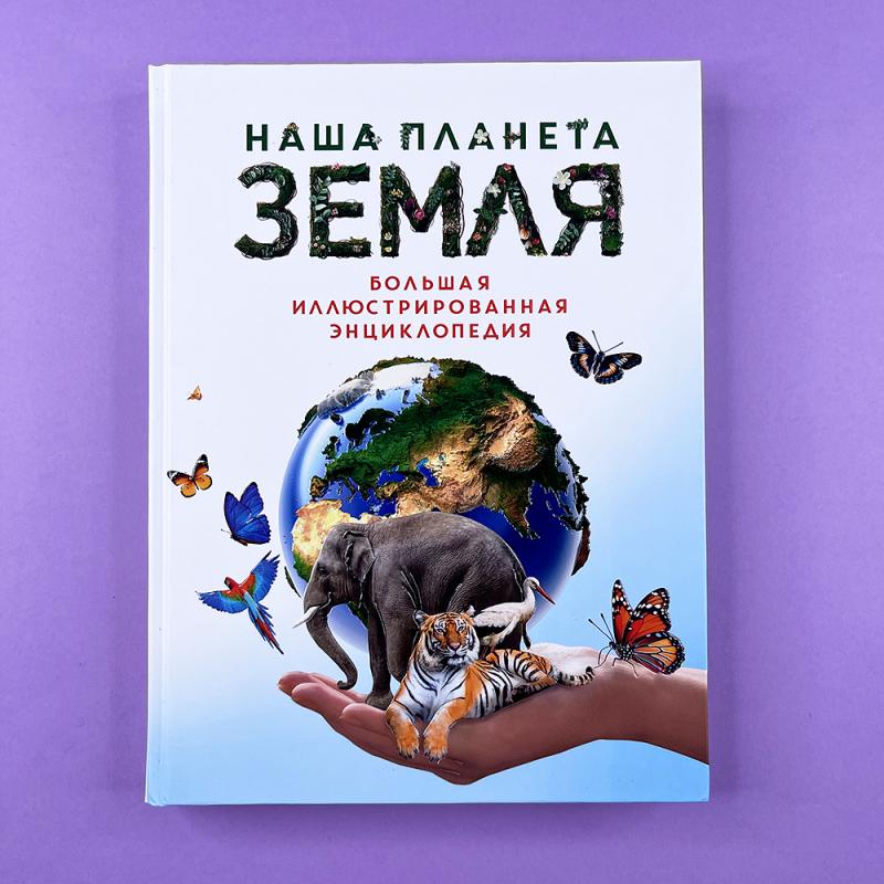 Наша планета Земля. Большая иллюстрированная энциклопедия (книга с дефектом)