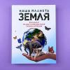 Наша планета Земля. Большая иллюстрированная энциклопедия (книга с дефектом)