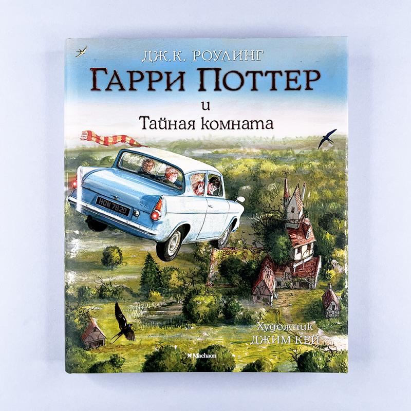 Гарри Поттер и Тайная комната (с цветными иллюстрациями)