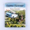Гарри Поттер и Тайная комната (с цветными иллюстрациями)