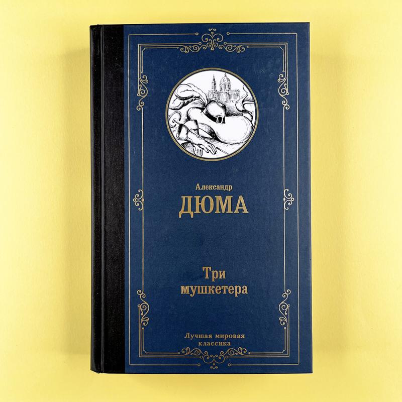 Три мушкетера