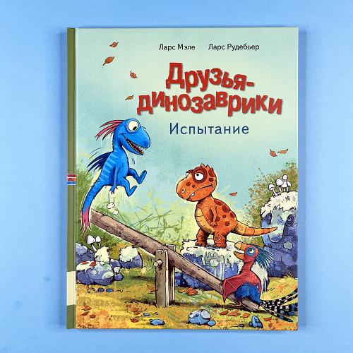 Друзья-динозаврики....