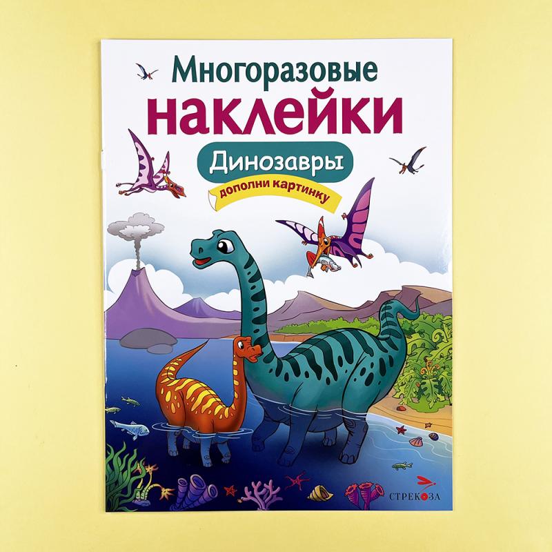 Многоразовые наклейки. Динозавры