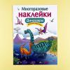 Многоразовые наклейки. Динозавры