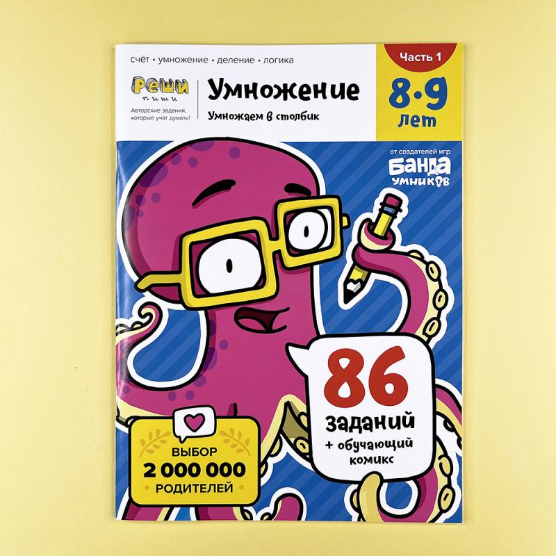 Тетрадь «Умножение», 8-9 лет. Часть 1. Умножение в столбик