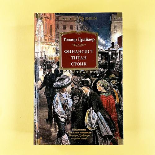 Финансист. Титан. Стоик