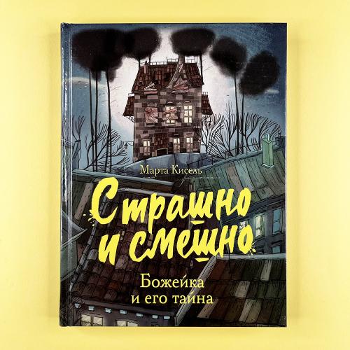 Страшно и смешно. Божейка и...
