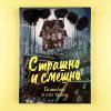 Страшно и смешно. Божейка и его тайна