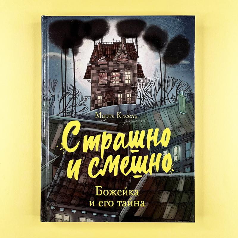 Страшно и смешно. Божейка и его тайна (книга с дефектом)