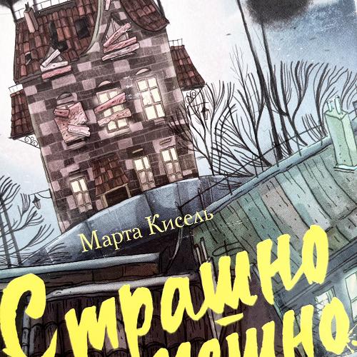 Страшно и смешно. Божейка и его тайна (книга с дефектом)