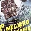 Страшно и смешно. Божейка и его тайна (книга с дефектом)