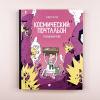 Космический почтальон-3. Голодный рейс (книга с дефектом)