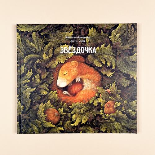 Звездочка (книга с дефектом)