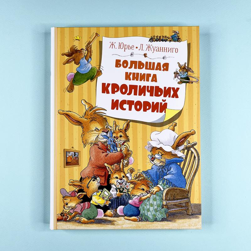 Большая книга кроличьих историй (книга с дефектом)