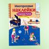 Многоразовые наклейки. Гимнастика
