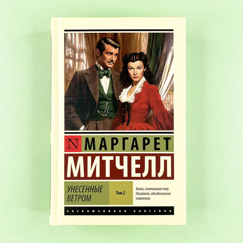 Унесенные ветром. Том 2