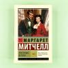 Унесенные ветром. Том 2