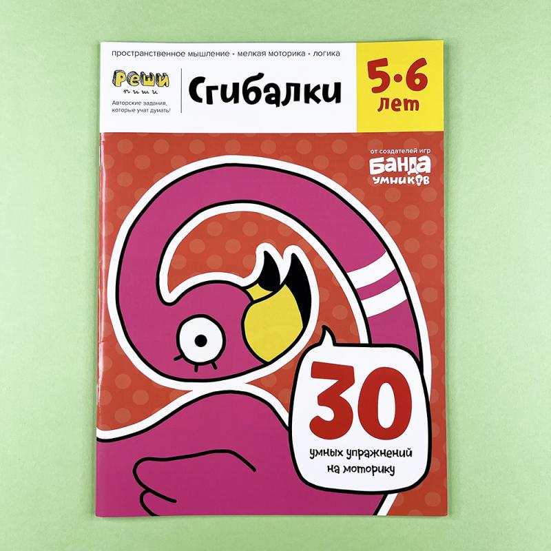 Сгибалки, 5-6 лет