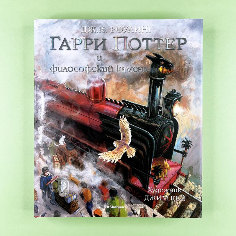 Гарри Поттер и философский камень (с цветными иллюстрациями)