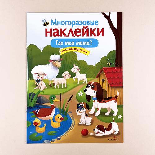Многоразовые наклейки. Где...