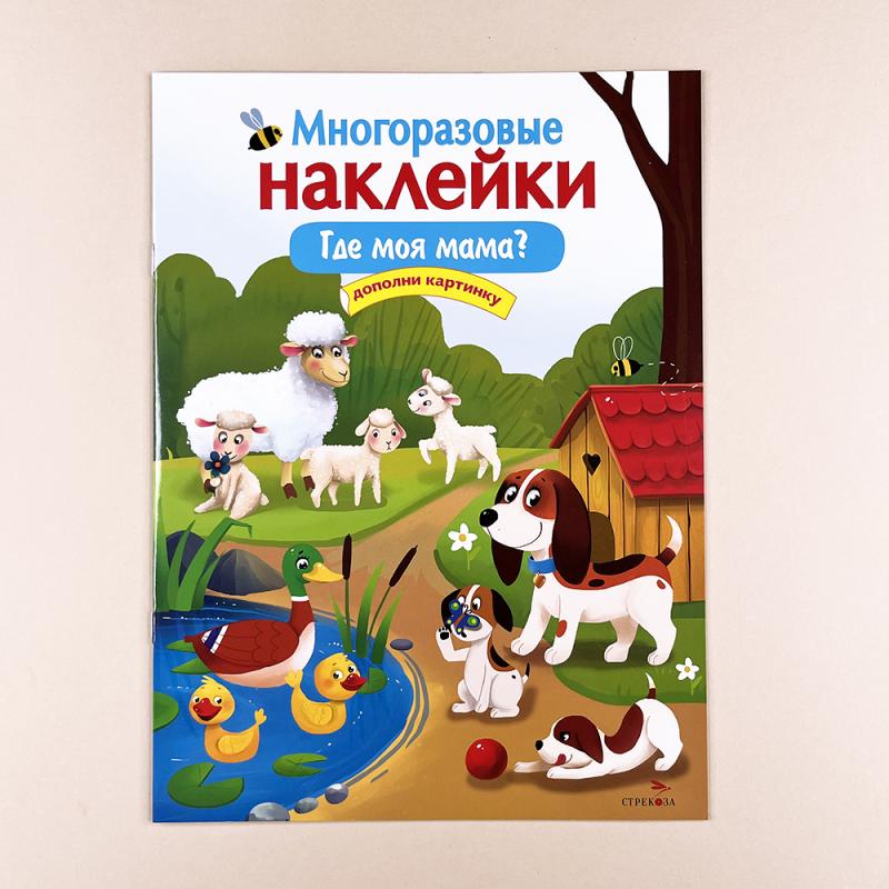 Многоразовые наклейки. Где моя мама?