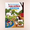 Многоразовые наклейки. Где моя мама?