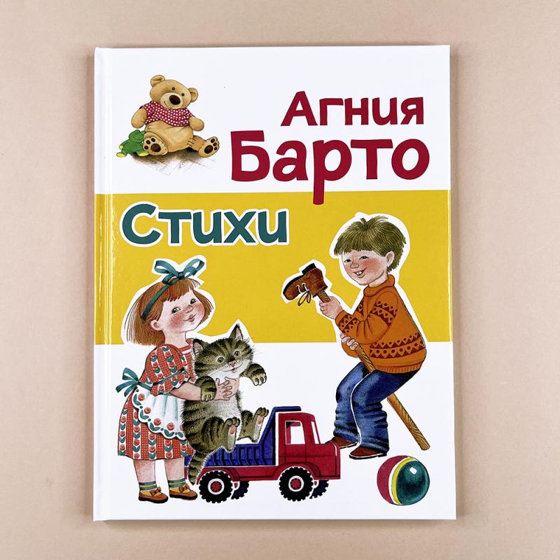 Стихи Агнии Барто (желтая)